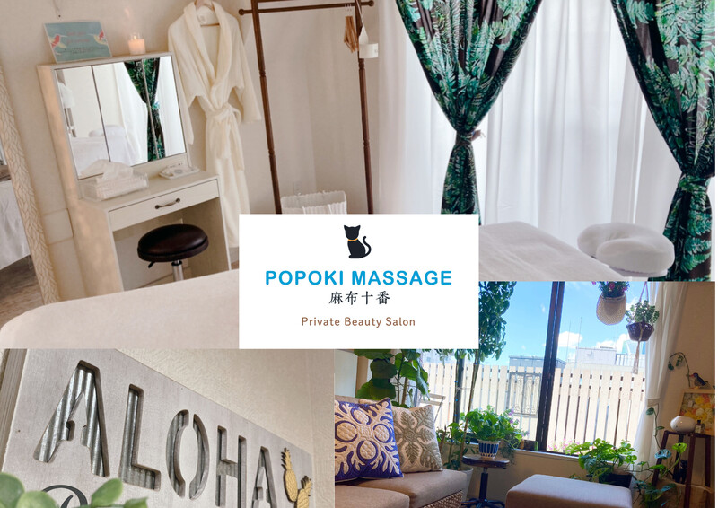 POPOKI MASSAGE 麻布十番 Private Beauty Salon | 麻布のリラクゼーション