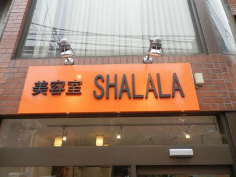 SHALALA美容室 | 練馬のヘアサロン