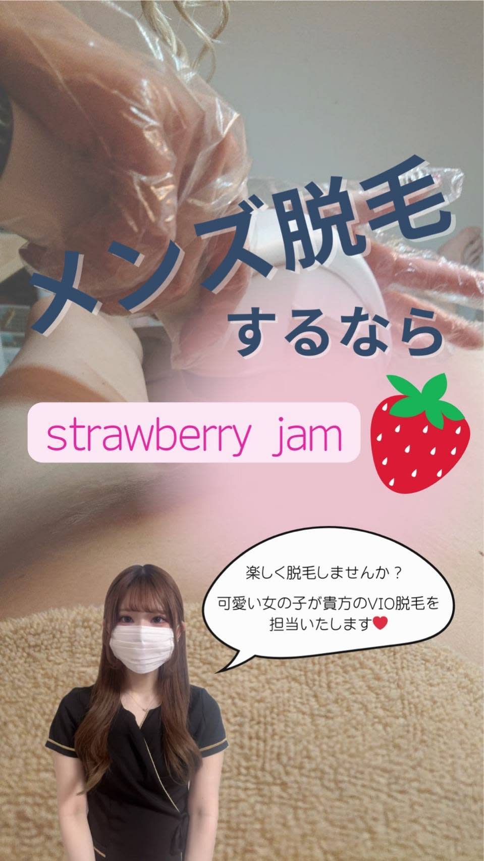 Strawberry Jam東新宿店 | 新宿のエステサロン