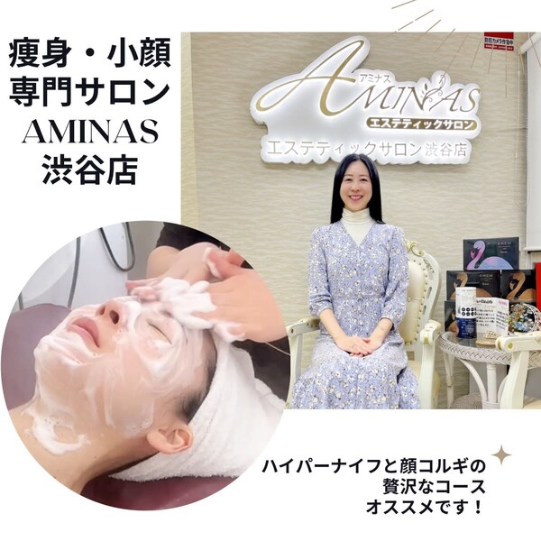 痩身 小顔専門店 AMINAS渋谷店 | 渋谷のエステサロン