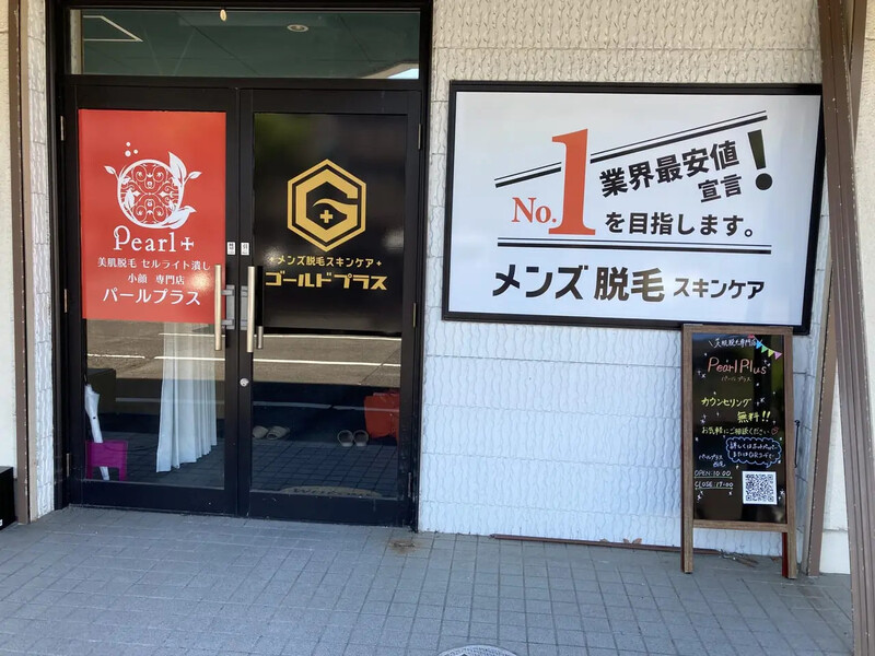 メンズ脱毛スキンケア GOLD PLUS 三田西山店 | 三田のエステサロン