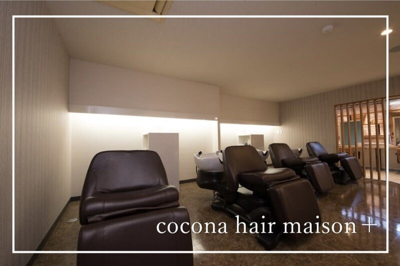 cocona hair maison+ | 天王寺/阿倍野のヘアサロン