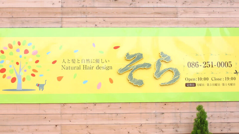 そら Natural Hair design | 岡山のヘアサロン