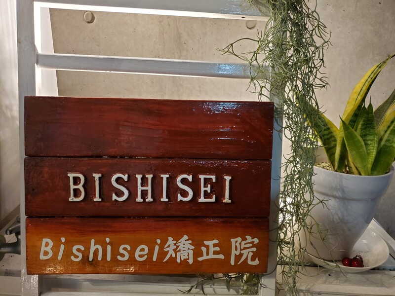 Bishisei 矯正院 | 池袋のリラクゼーション