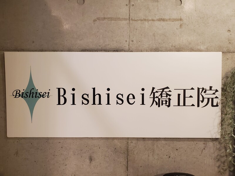 Bishisei 矯正院 | 池袋のリラクゼーション