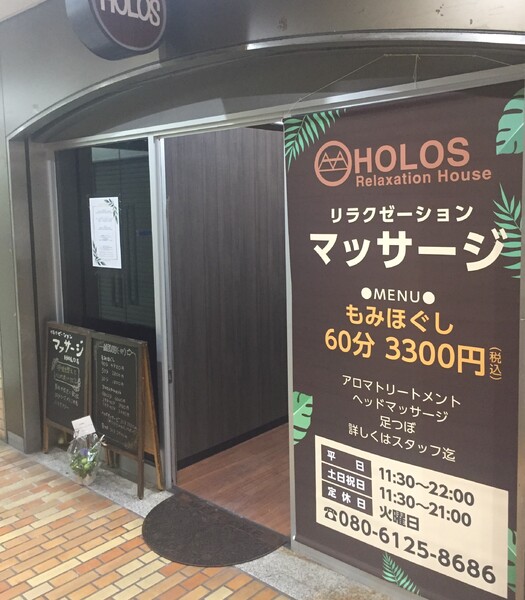 HOLOS  ホルス  リラクゼーションハウス | 梅田のリラクゼーション