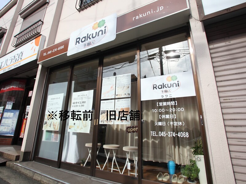 Rakuni新杉田＆杉田店 | 上大岡のリラクゼーション