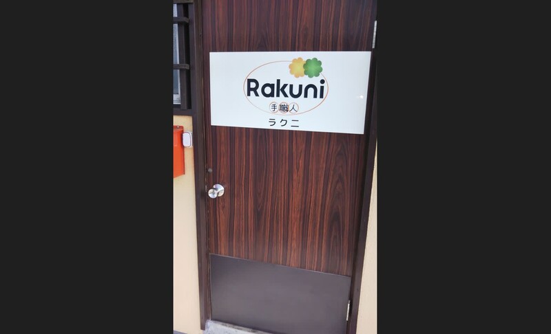 Rakuni新杉田＆杉田店 | 上大岡のリラクゼーション