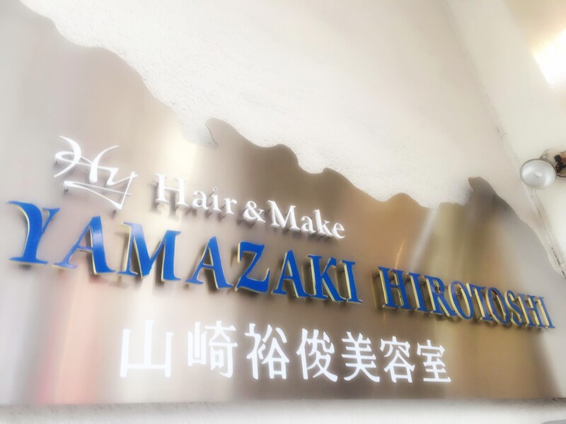Hair make YAMAZAKI 経堂店 | 経堂のヘアサロン