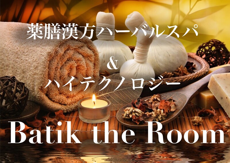 Batik the Room | 長岡京のエステサロン