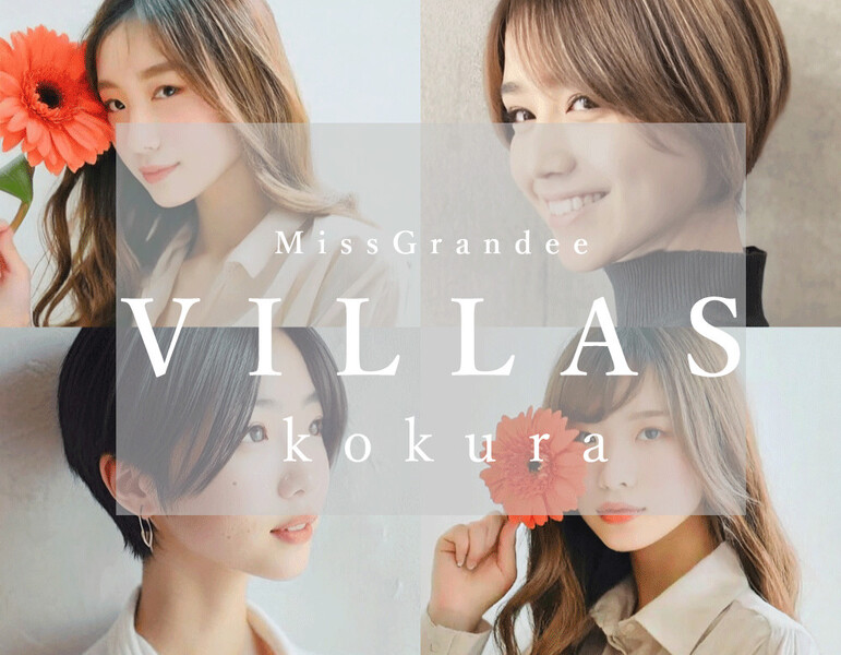 Miss Grandee VILLAS | 北九州のヘアサロン