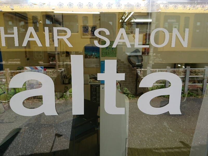Alta  田無店【理容室/顔剃り】 | 三鷹のヘアサロン