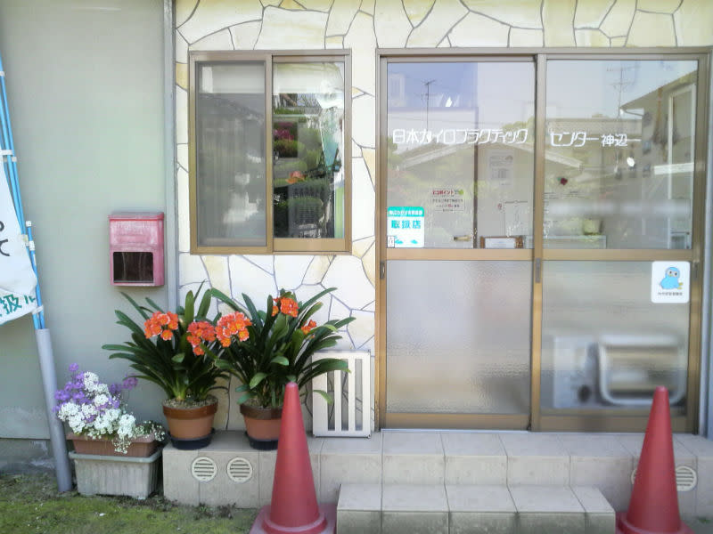 日本カイロプラクティックセンター神辺 | 福山のリラクゼーション
