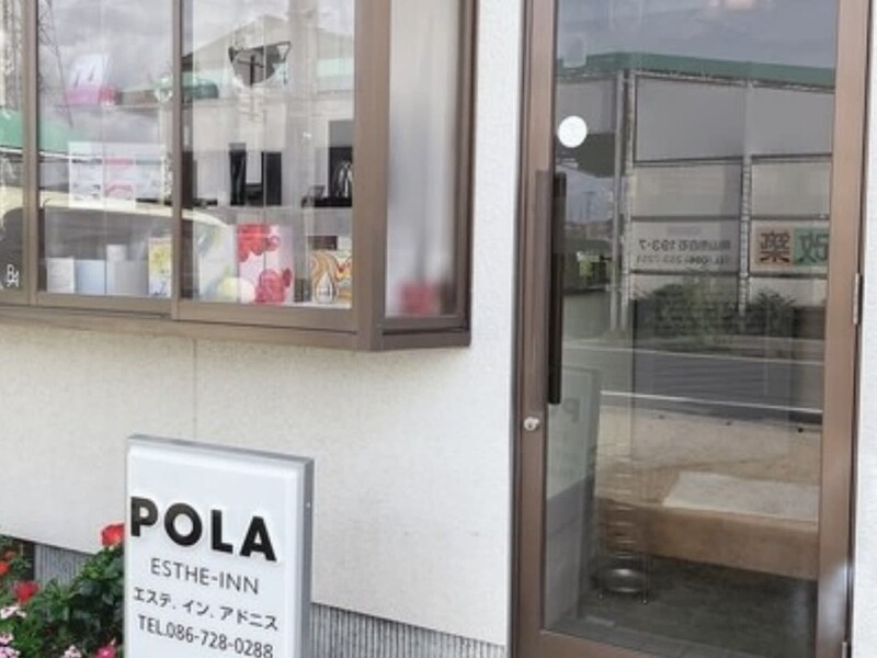 POLA 東花尻店 | 岡山のエステサロン