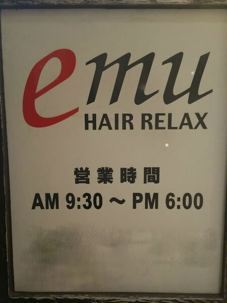 HAIR RELAX emu | 五條のエステサロン