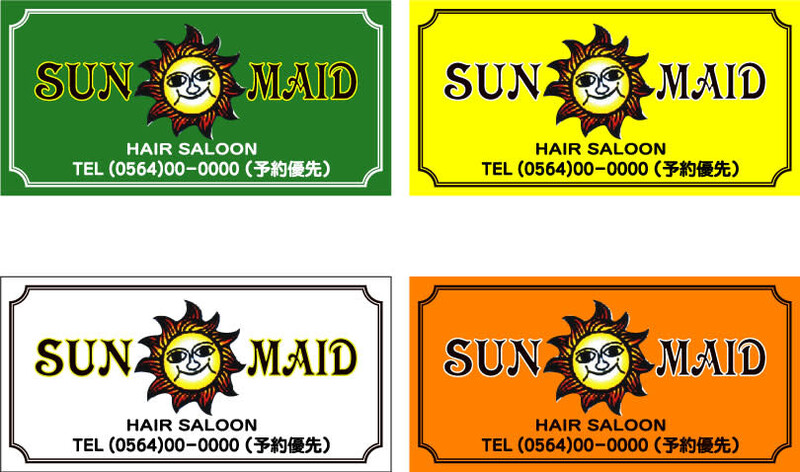 SUNMAID | 岡崎のヘアサロン