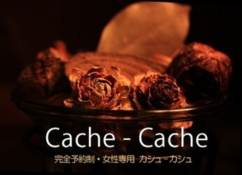 Cache-Cache | 浦和のエステサロン