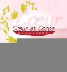 Coeur et Corps　渋谷店 | 渋谷のエステサロン