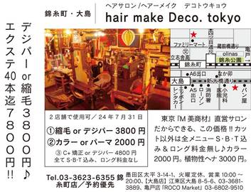 Hair make Deco Tokyo 錦糸町店 | 錦糸町のヘアサロン