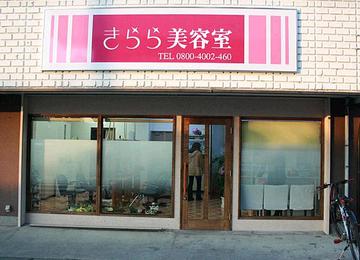 美容室きらら 寒川店 | 茅ヶ崎のヘアサロン