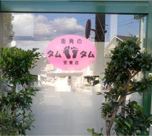 静岡市のリフレクソロジー 街角のタムタム安東店 | 静岡のリラクゼーション