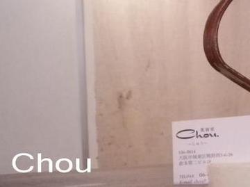 Chou美容室 | 京橋のヘアサロン