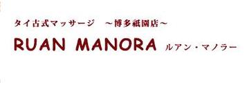 RUAN MANORA 博多祇園店 | 博多のリラクゼーション