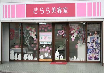 美容室きらら 横内店 | 茅ヶ崎のヘアサロン