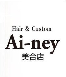 Hair＆Custom Ai-ney 美合店 | 岡崎のヘアサロン