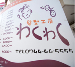 わくわく髪型工房 桜井店 | 桜井のヘアサロン