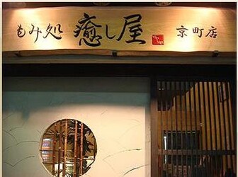 もみ処 癒し屋 京町店 | 北九州のリラクゼーション
