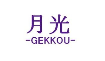 月光 -GEKKOU- | 新潟のエステサロン