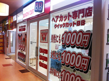 クイックカットBB ドン・キホーテ二俣川店 | 大和のヘアサロン