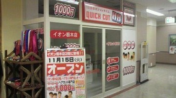 クイックカットBB イオン栃木店 | 栃木のヘアサロン