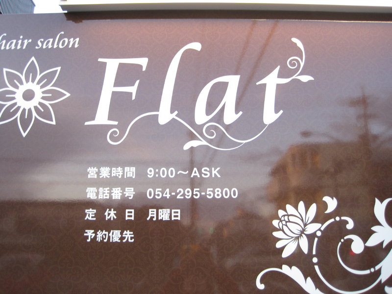hair salon Flat | 静岡のヘアサロン hair salon Flat | 静岡のヘアサロン