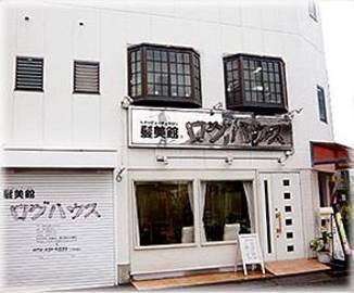 髪美館ログハウス | 堺のネイルサロン