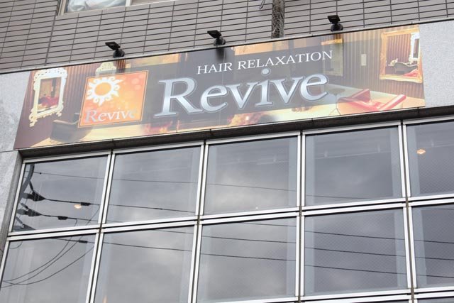 Revive | 香芝のヘアサロン