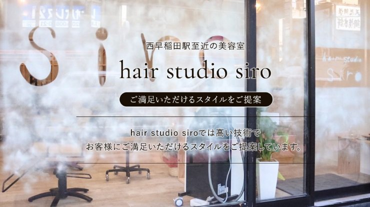 hair studio siro | 高田馬場のヘアサロン