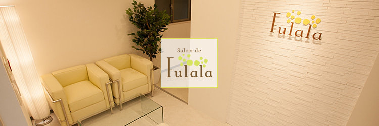 Salon de Fulala  表参道店 | 表参道のエステサロン