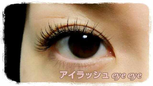 アイラッシュ eye eye | 戸田のアイラッシュ