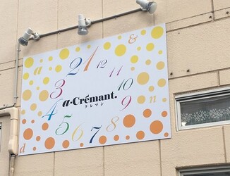Beauty salon    a･Crémant. | 一宮のヘアサロン