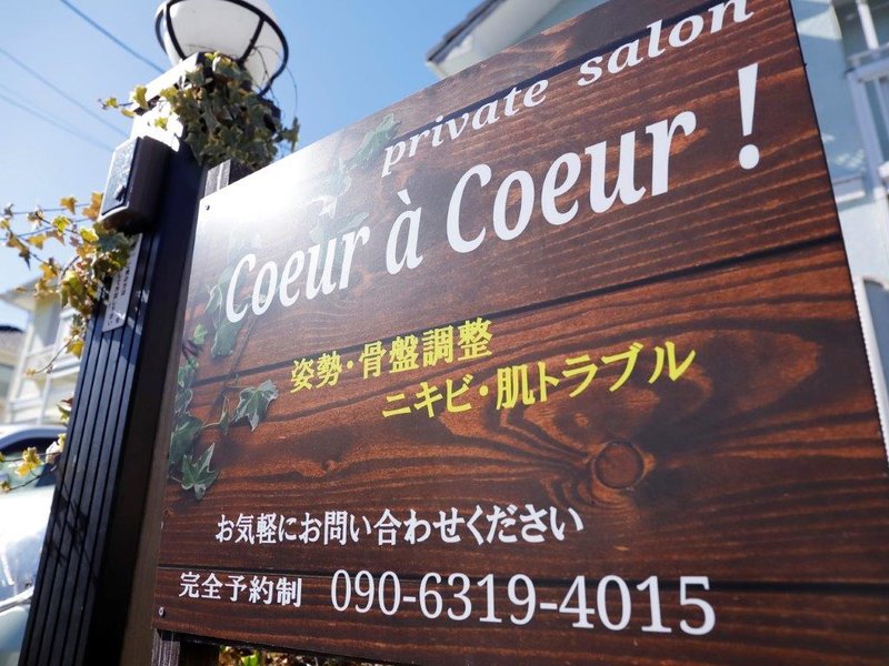 Private Salon Couer à Coeur！ | 取手のリラクゼーション