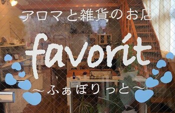 favorit | 長崎のリラクゼーション