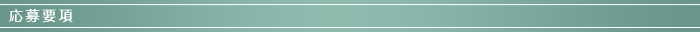 応募要項