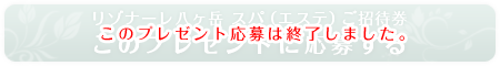 リゾナーレ八ヶ岳 スパ利用券 このプレゼントに応募する