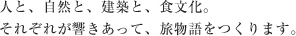 人と、自然と、建築と、食文化。それぞれが響きあって、旅物語をつくります。
