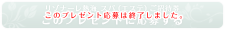 リゾナーレ熱海 スパ利用券 このプレゼントに応募する