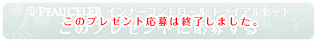 PEAU CELEB インナーコントロール トライアルセット  このプレゼントに応募する