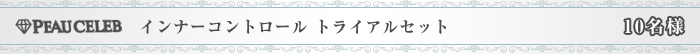 PEAU CELEB インナーコントロール トライアルセット 10名様
