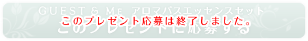 GUEST & ME アロマバスエッセンスセット このプレゼントに応募する